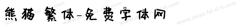 熊猫 繁体字体转换